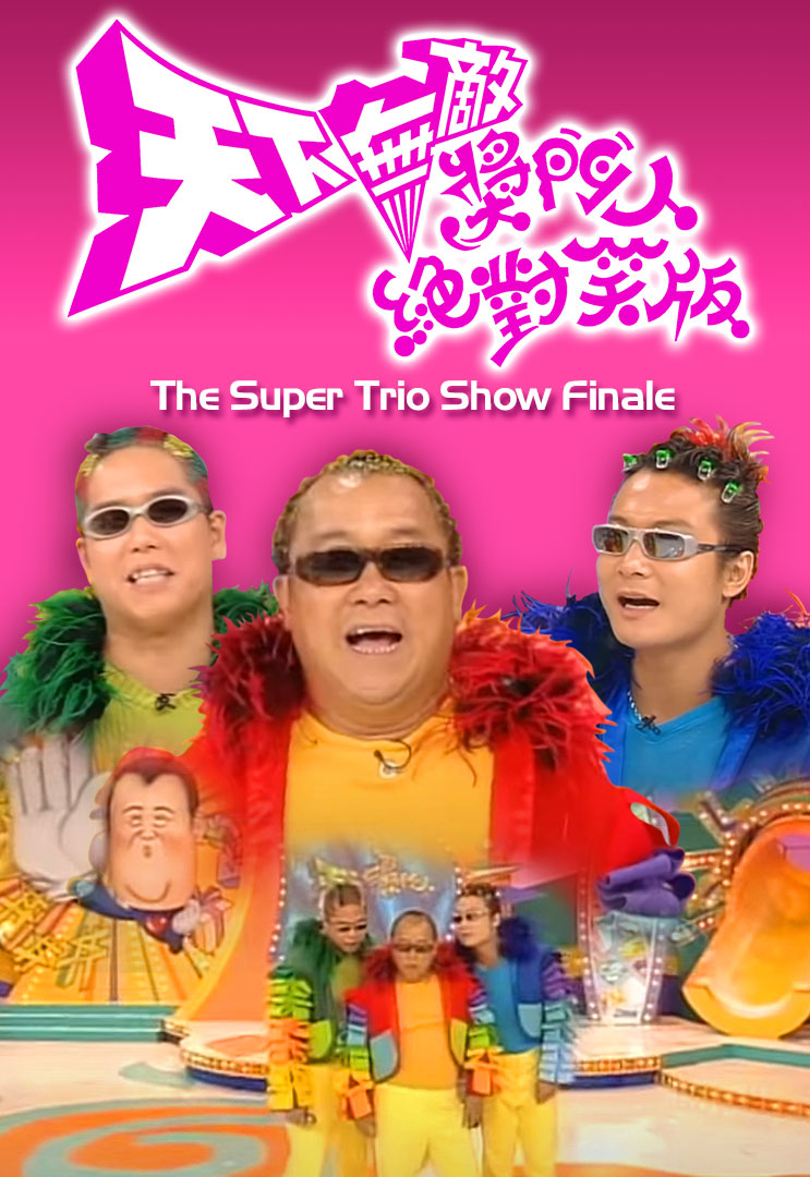 天下无敌奖门人绝对笑版 (1999)