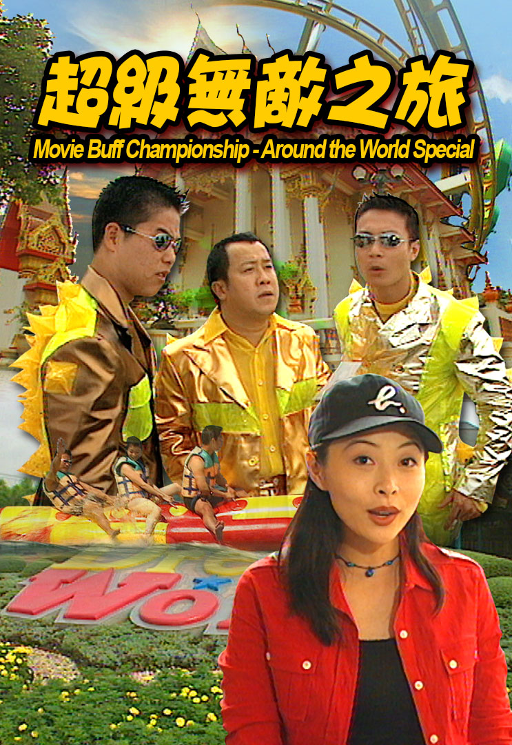 超级无敌之旅 (1996)