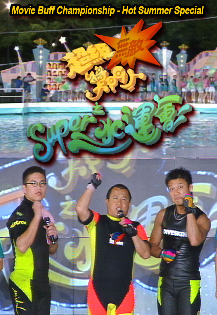 超级无敌奖门人之SUPER水运会