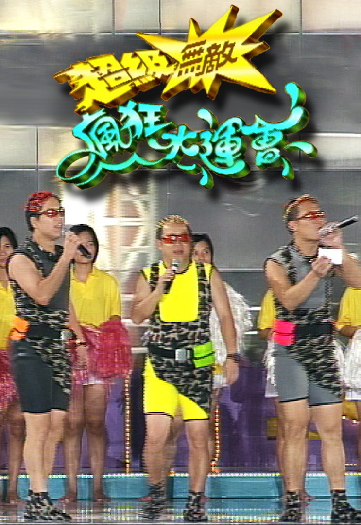 超级无敌疯狂水运会