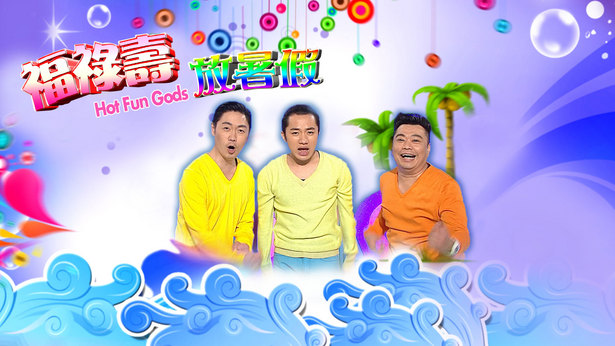 福禄寿放暑假 (2011)