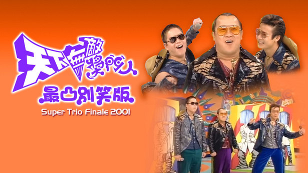 天下无敌奖门人最凸别笑版 (2001)