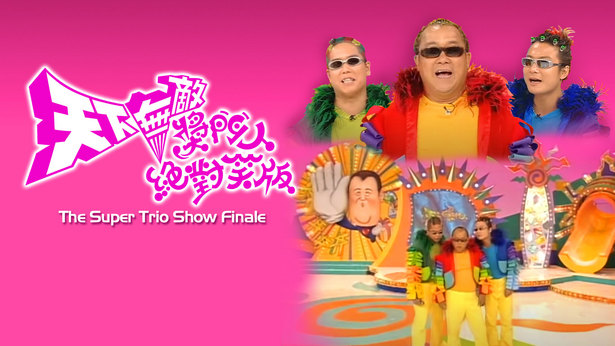 天下无敌奖门人绝对笑版 (1999)