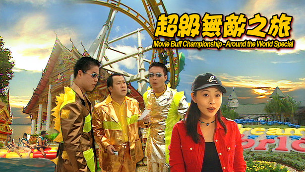 超级无敌之旅 (1996)