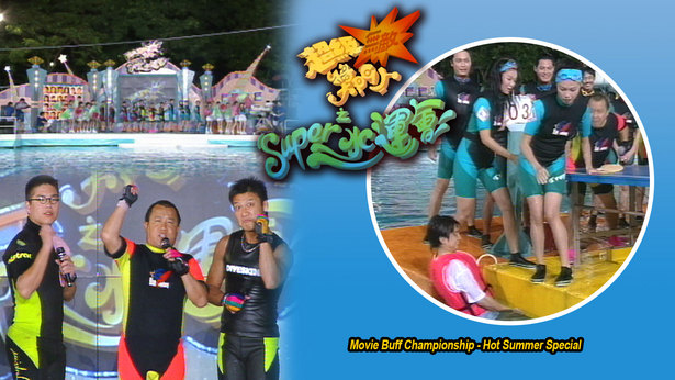 超级无敌奖门人之SUPER水运会