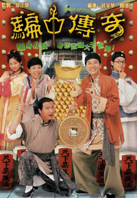骗中传奇