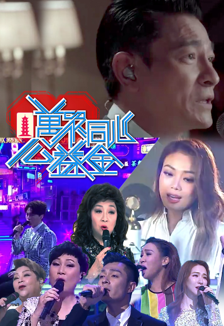 万众同心公益金 2020