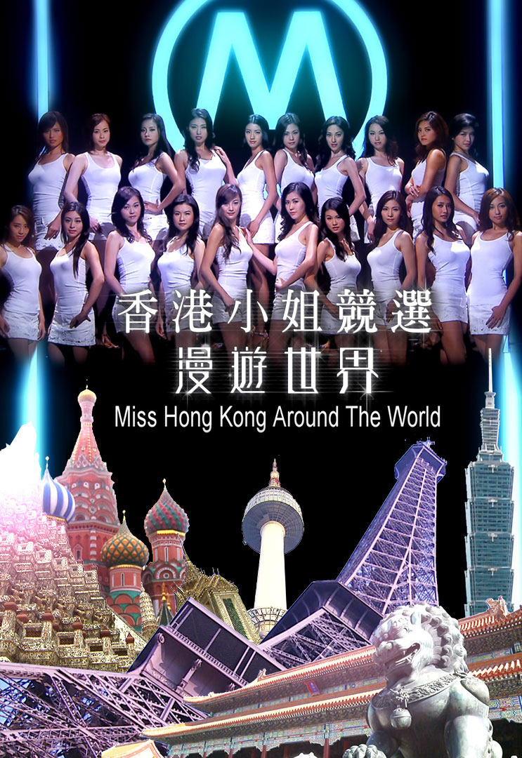 香港小姐竞选 漫游世界 (2013)