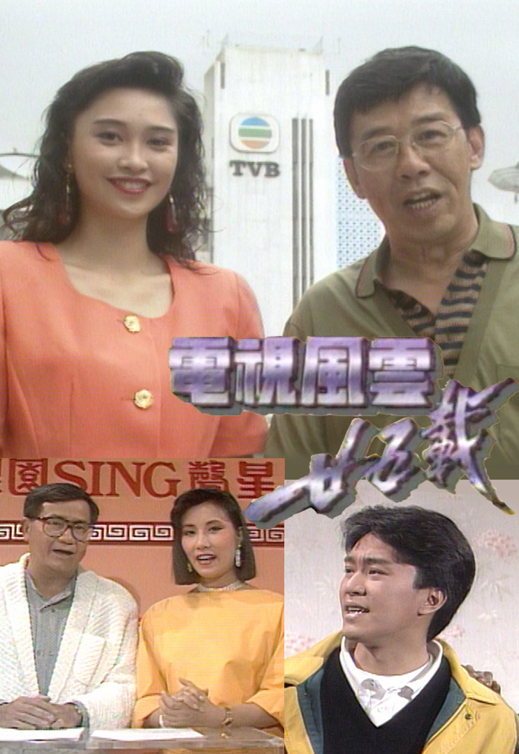 电视风云廿五载