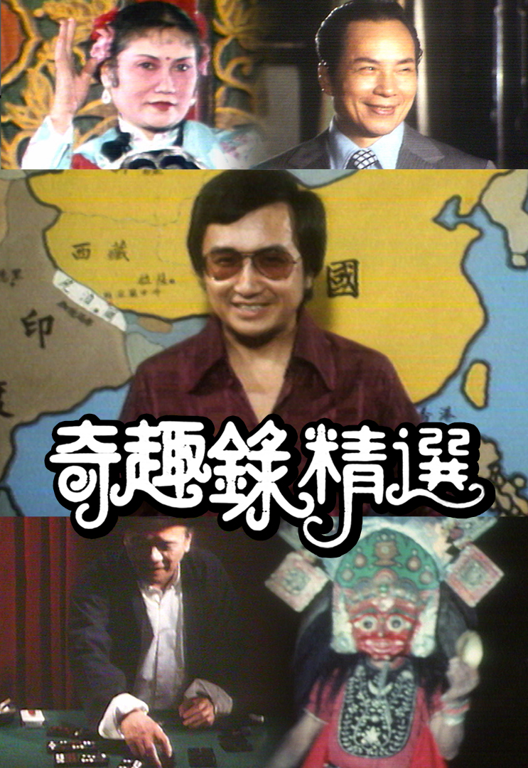 奇趣录精选 (1978)