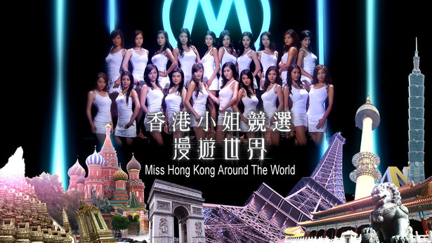 香港小姐竞选 漫游世界 (2013)