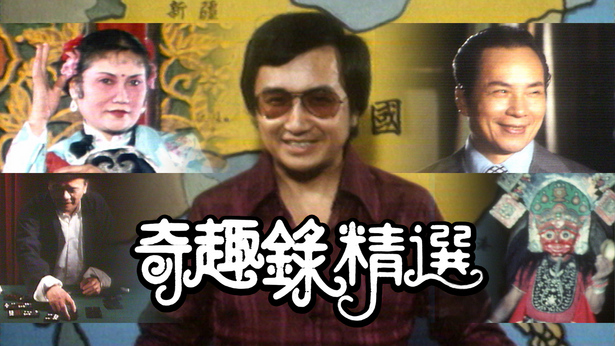 奇趣录精选 (1978)