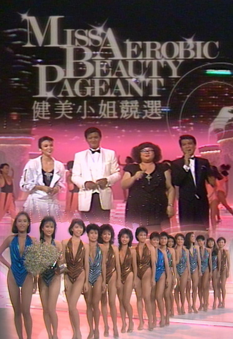 1985 一九八五健美小姐竞选