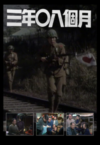 三年零八个月