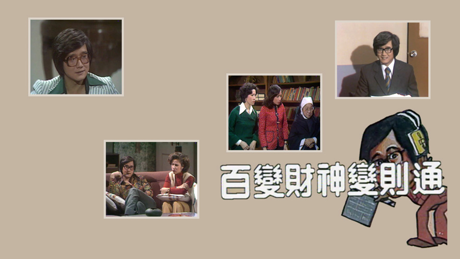 人头马百变财神变则通