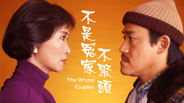 不是冤家不聚头