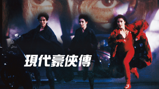 现代豪侠传