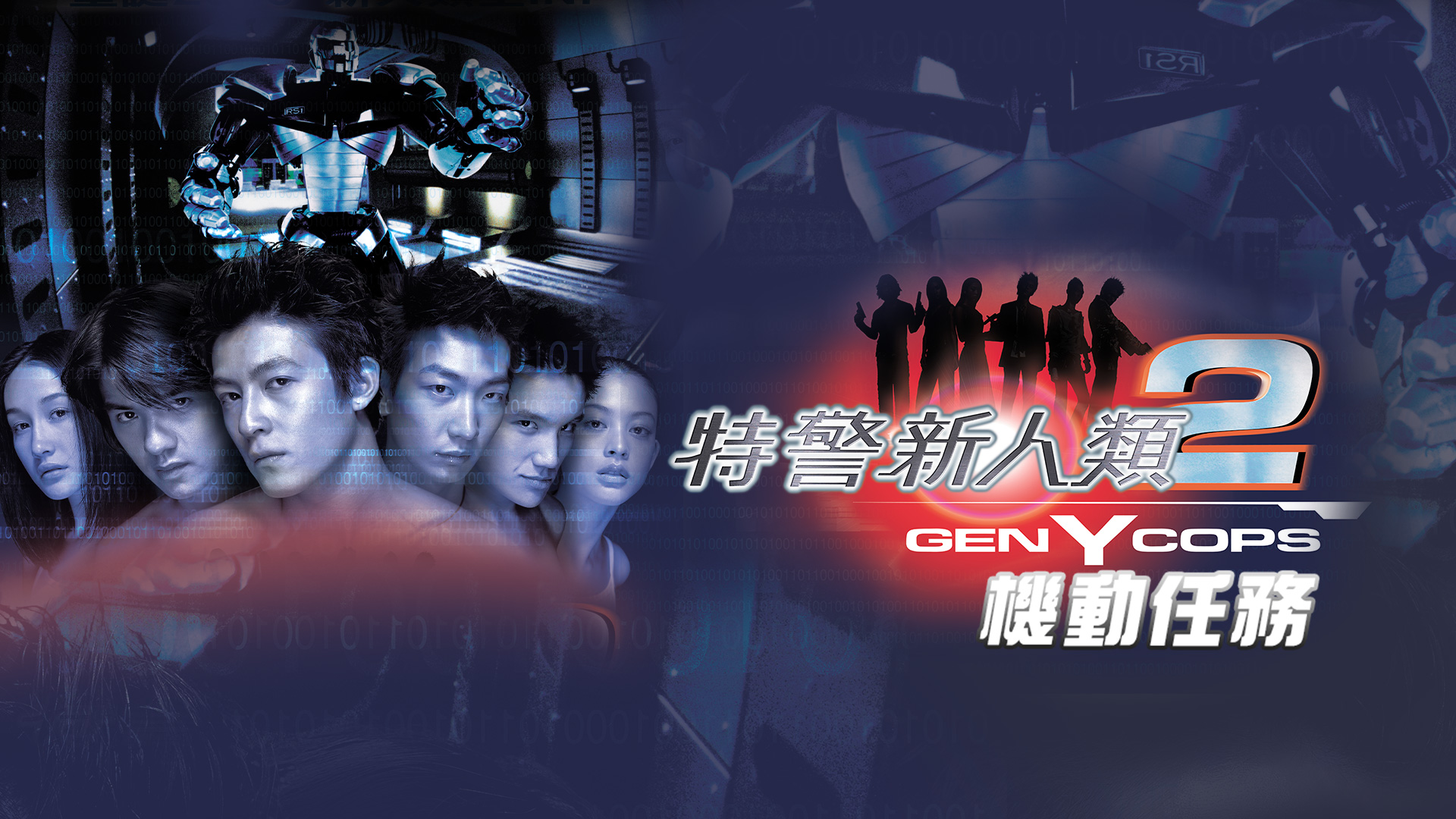 特警新人类2：机动任务