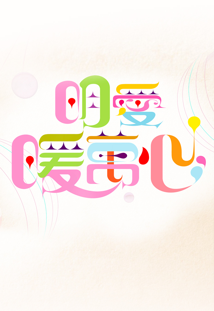 明爱暖万心 2020