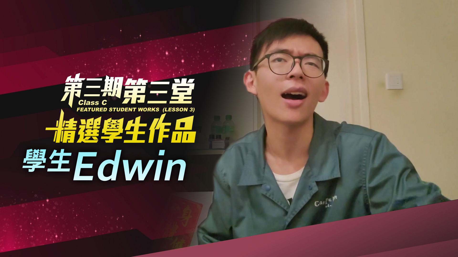 第三期第三堂精選學生作品 - Edwin - myTV SUPER線上看