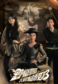 野蛮奶奶大战戈师奶