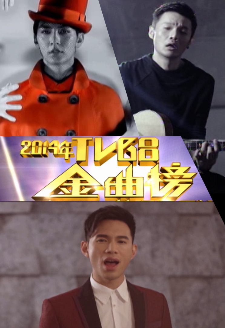 2014年TVB8金曲榜季选