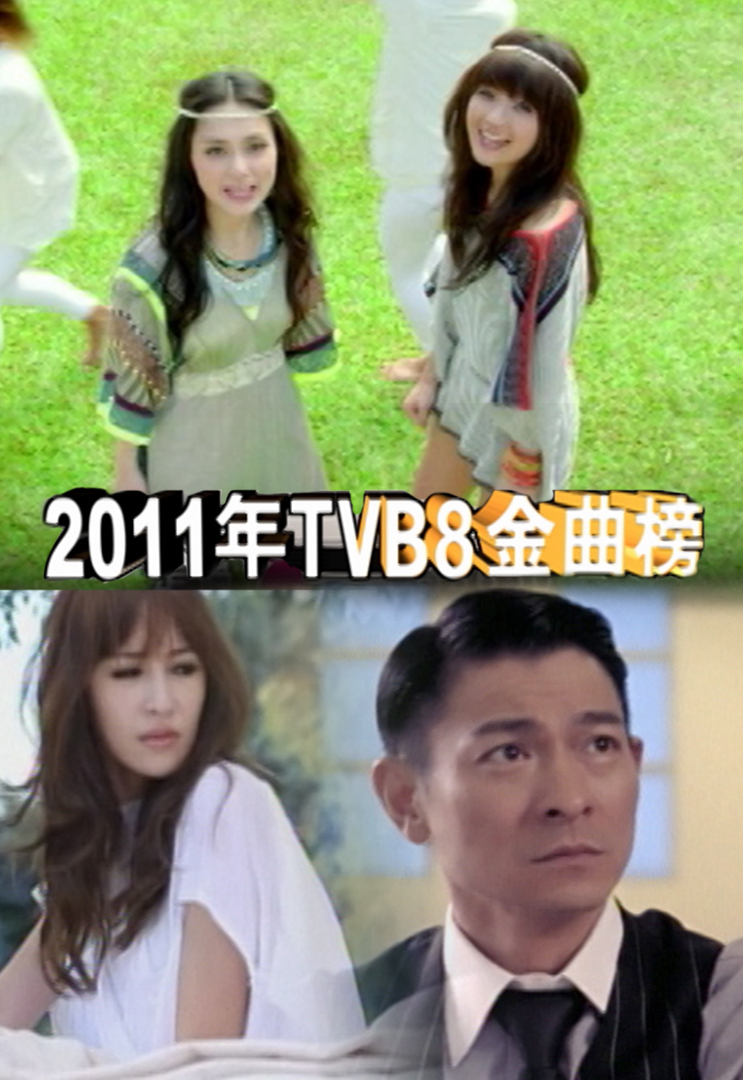 2011年TVB8金曲榜季选