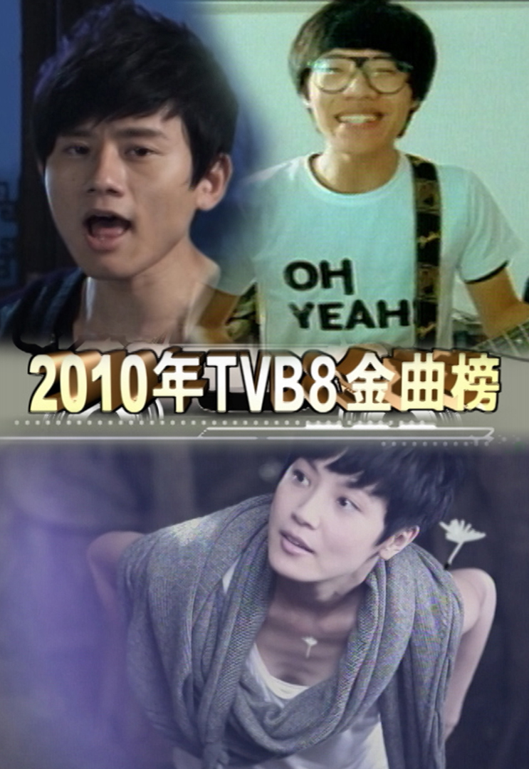 2010年TVB8金曲榜季选