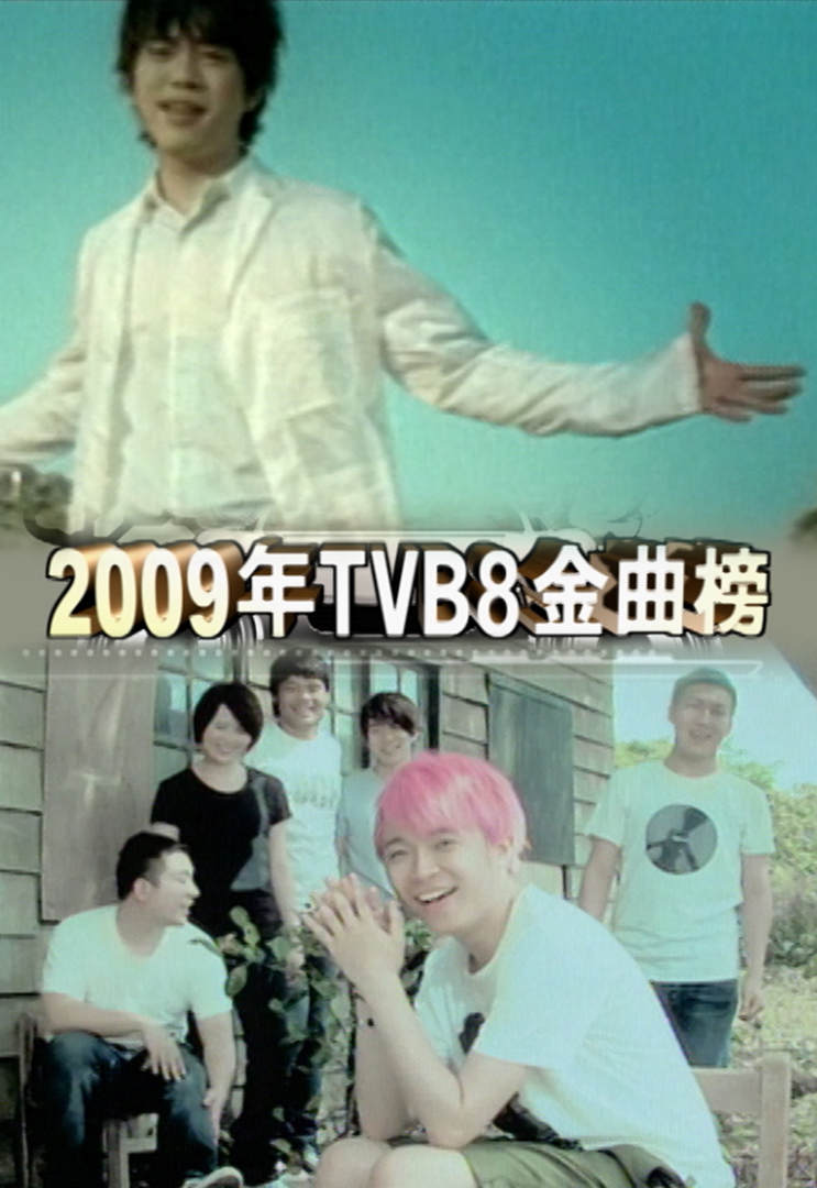 2009年TVB8金曲榜季选
