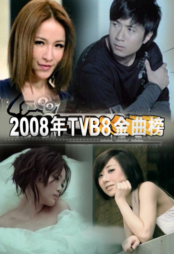 2008年TVB8金曲榜季选