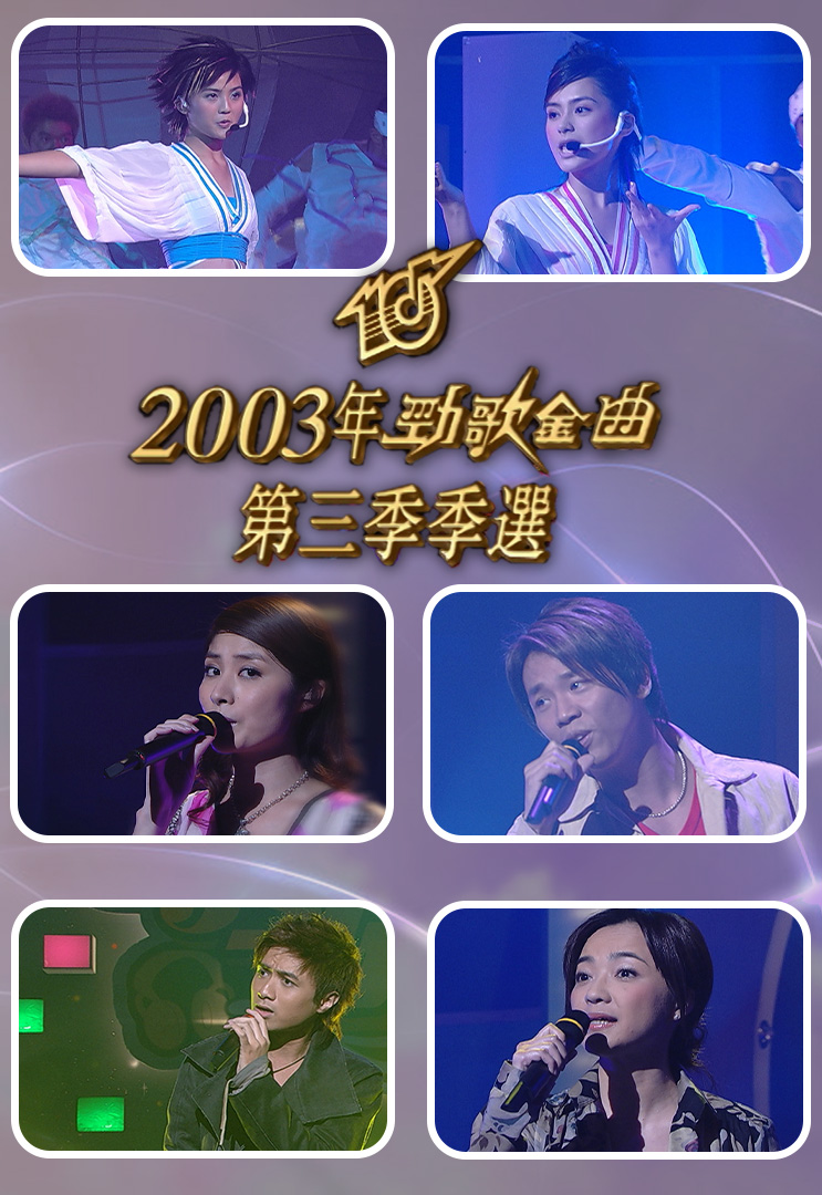 2003 劲歌金曲 第三季季选