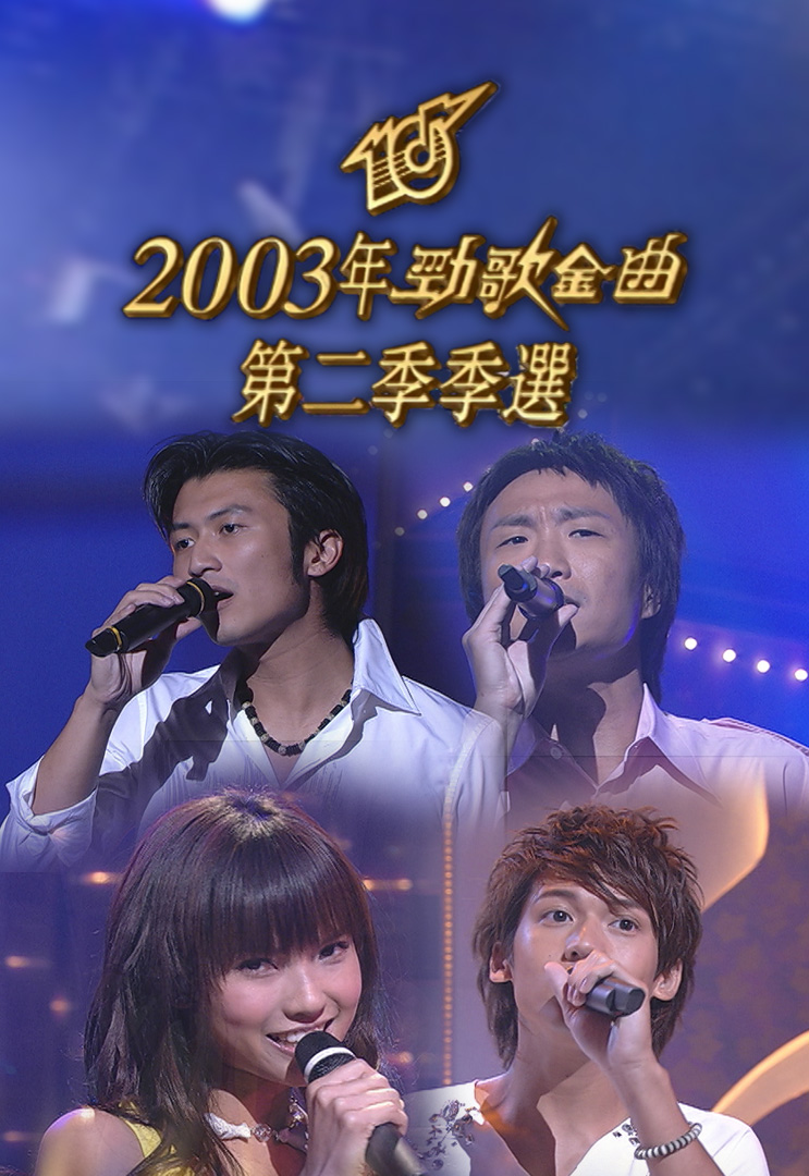 2003 劲歌金曲 第二季季选