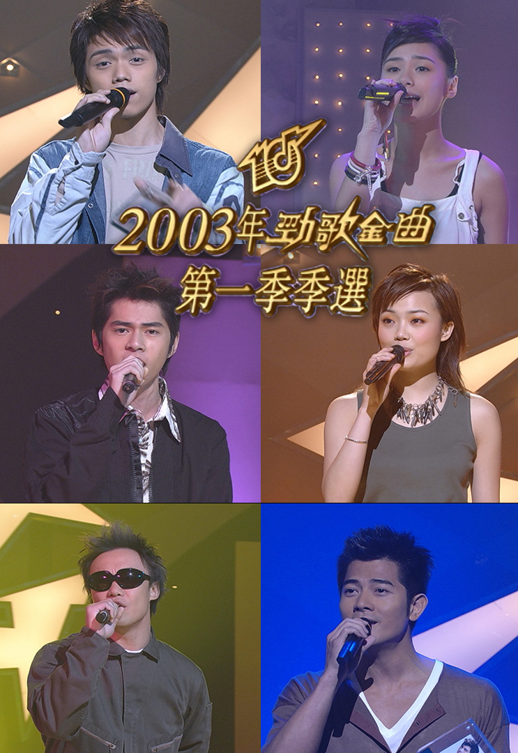 2003 劲歌金曲 第一季季选