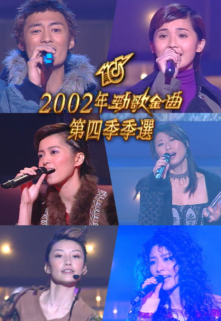 2002 劲歌金曲 第四季季选