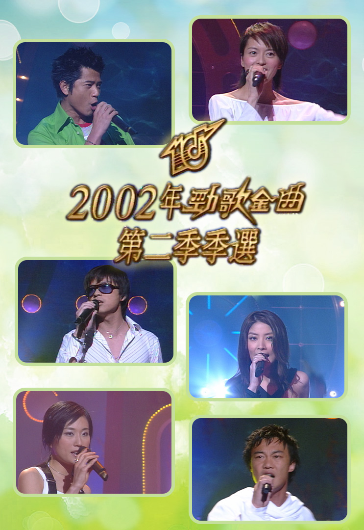 2002 劲歌金曲 第二季季选