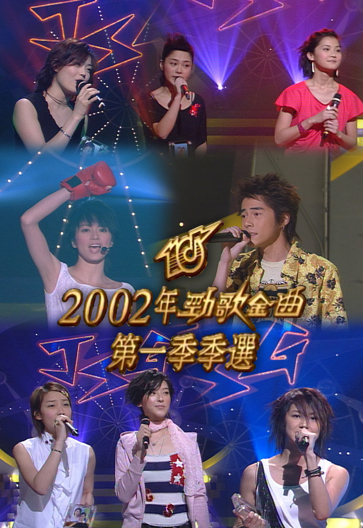 2002 劲歌金曲 第一季季选