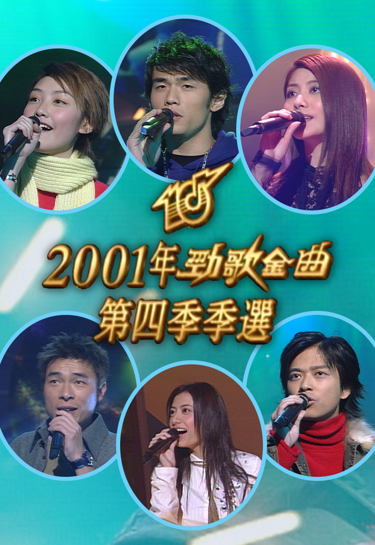 2001 劲歌金曲 第四季季选