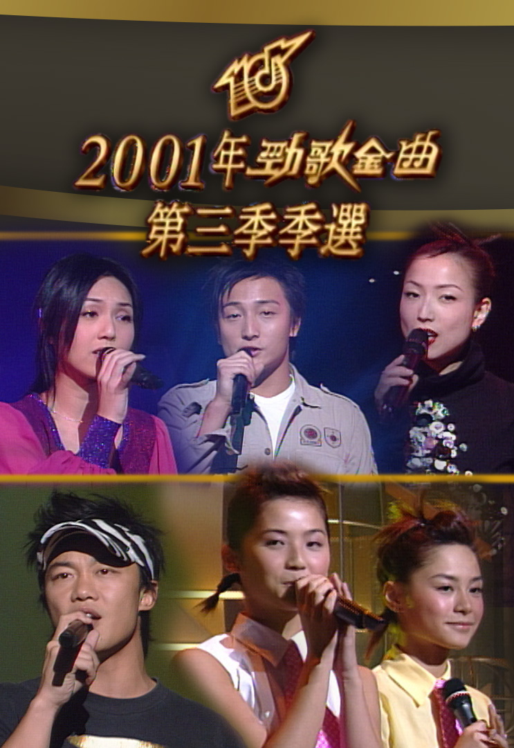 2001 劲歌金曲 第三季季选