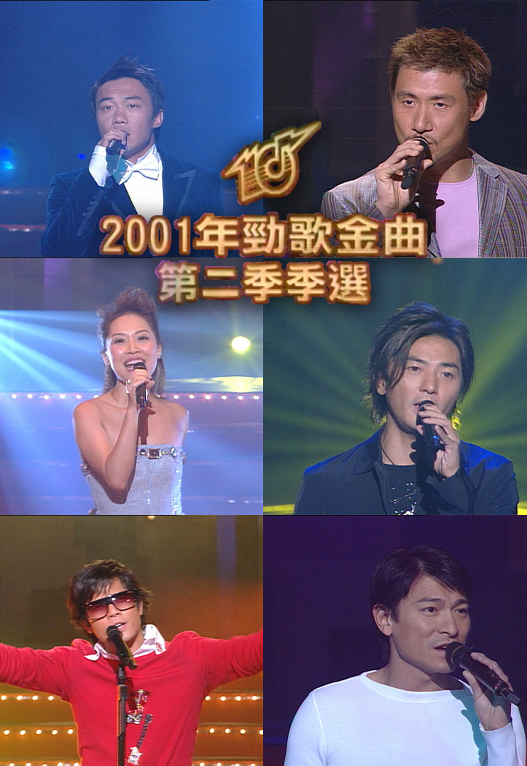2001 劲歌金曲 第二季季选