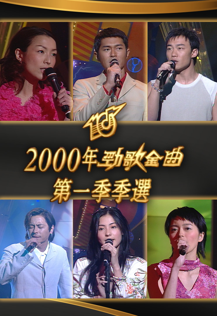 2001 劲歌金曲 第一季季选