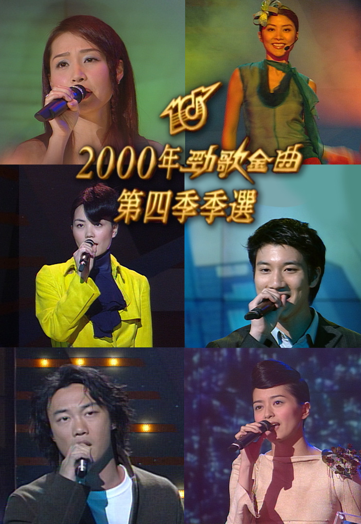 2000 劲歌金曲 第四季季选