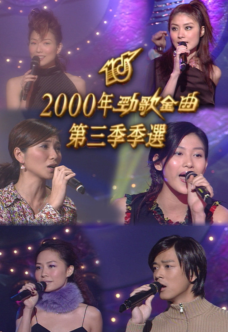 2000 劲歌金曲 第三季季选