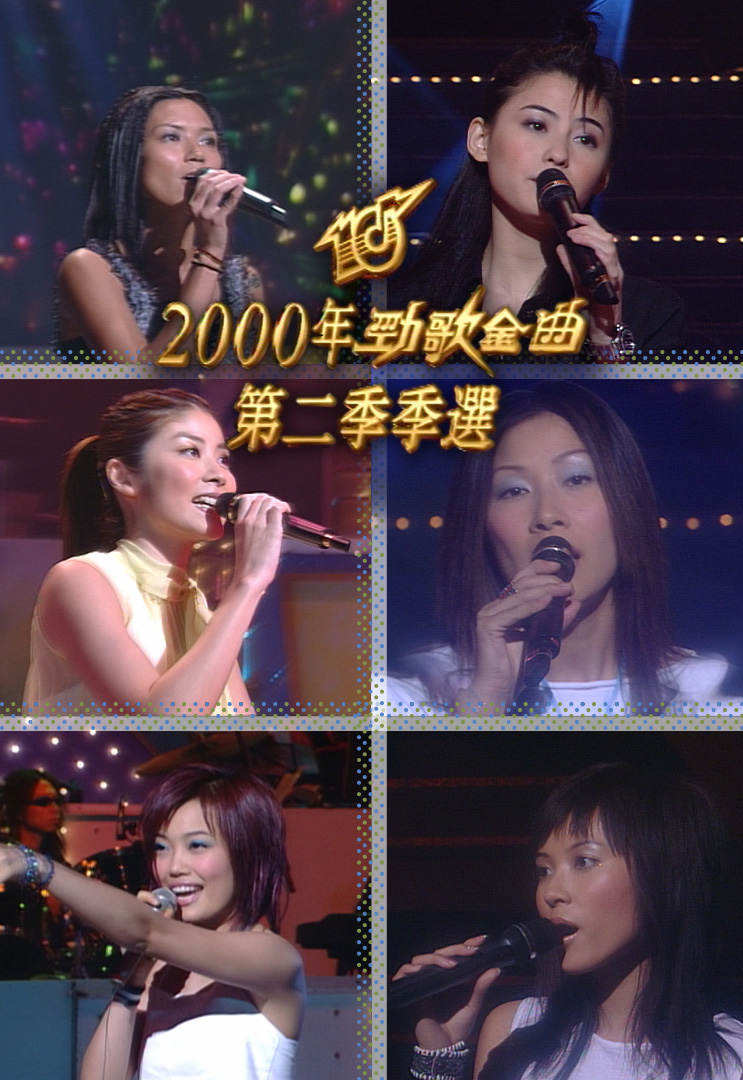 2000 劲歌金曲 第二季季选