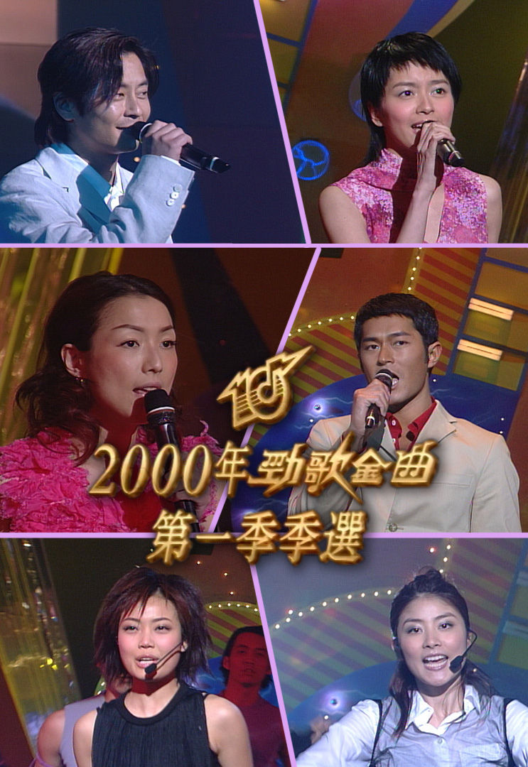2000 劲歌金曲 第一季季选