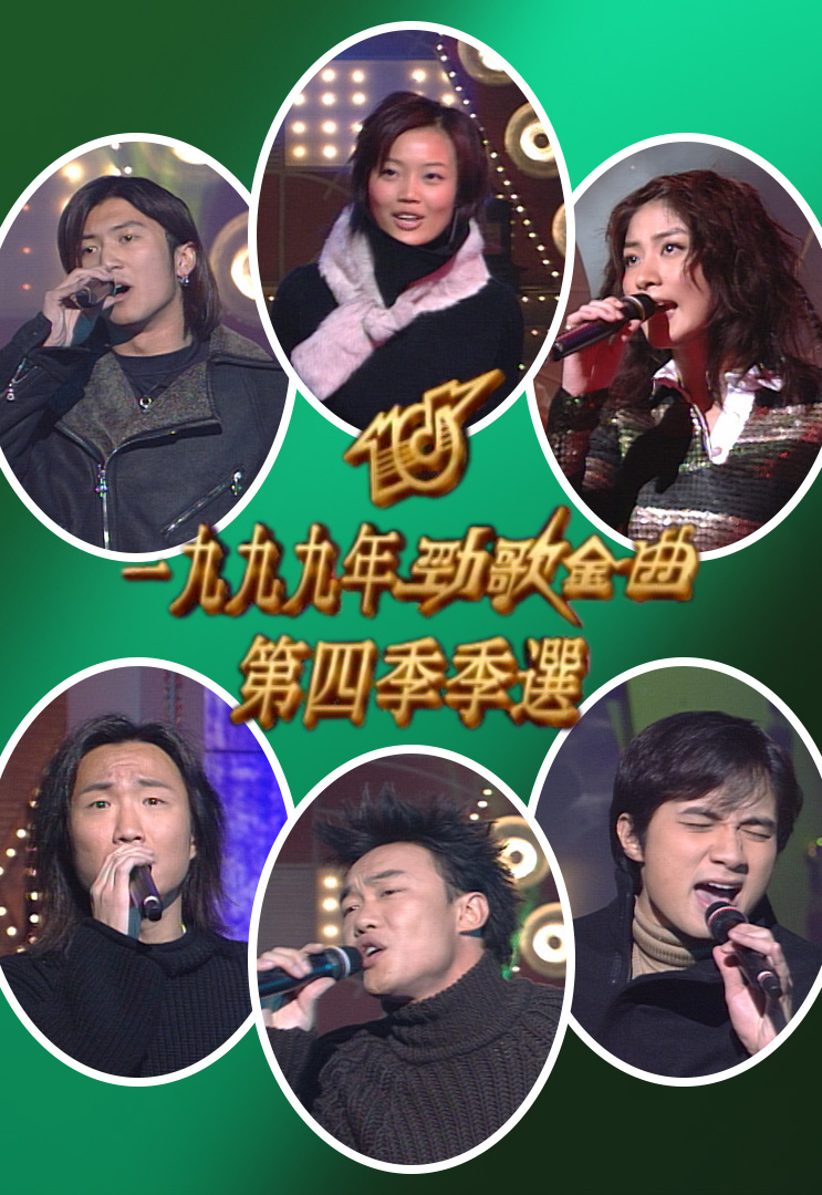 1999 劲歌金曲 第四季季选