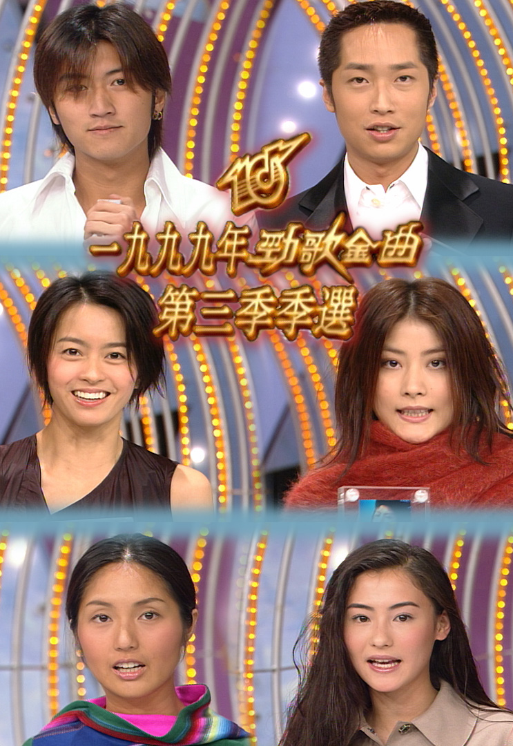 1999 劲歌金曲 第三季季选