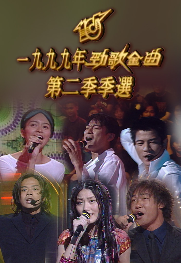 1999 劲歌金曲 第二季季选