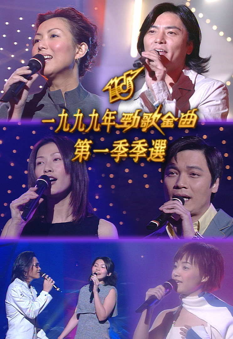 1999 劲歌金曲 第一季季选