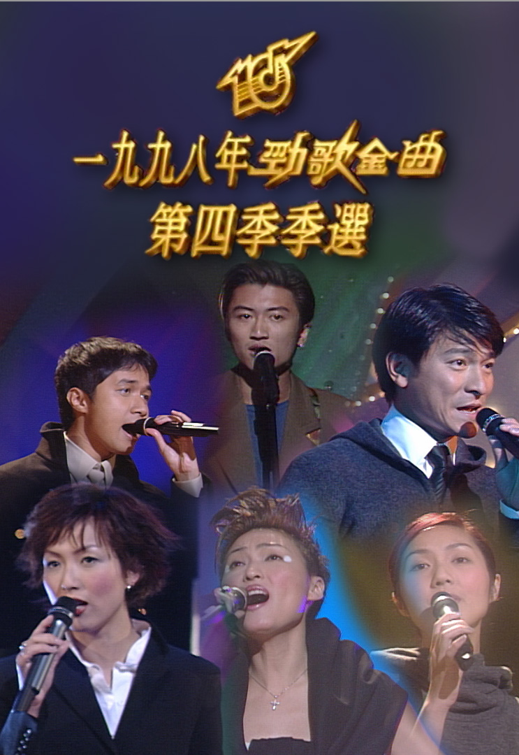 1998 劲歌金曲 第四季季选