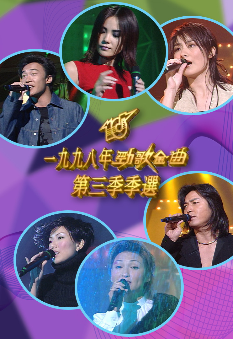1998 劲歌金曲 第三季季选